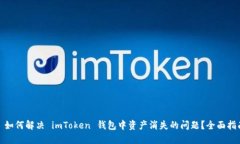 : 如何解决 imToken 钱包中资