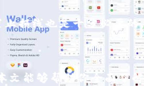 
  探索imToken钱包2.0的全新体验：免费下载与使用指南/  

关键词：
 guanjianci imToken, 钱包下载, 数字资产, 区块链技术/ guanjianci 

### 介绍

在数字资产交易的快速发展中，钱包的使用也变得愈加普遍和重要。作为业内领先的数字资产钱包之一，imToken以其友好的用户界面和强大的功能受到了许多加密货币用户的青睐。最近，imToken推出了全新的2.0版本，带来了更为丰富的功能和更优质的用户体验。本文将为您详细介绍imToken钱包2.0的下载与使用指南，帮助您快速上手并理解其背后的技术原理。

### 一、imToken钱包2.0的主要功能与特点

imToken钱包2.0具有多个显著的特点和功能，使其成为用户管理数字资产的理想选择。以下是imToken 2.0的一些关键功能：

#### 1. 安全性

安全性始终是用户使用数字钱包最关心的问题之一。imToken钱包2.0在安全性方面进行了重大升级，采用了多层次的安全机制，包括私钥本地存储、硬件钱包支持以及生物识别技术的结合。通过这些手段，用户的数字资产得以最大程度的保护。

#### 2. 多链支持

imToken 2.0支持多个区块链网络，用户可以在一个平台上管理不同类型的数字资产。这不仅提高了资产管理的便利性，也为用户提供了更多的交易选择，用户能够在以太坊、波场、EOS等多个网络上自由切换。

#### 3. 易用性

imToken钱包2.0在用户界面设计上进行了，简化了操作流程，使得新用户也能快速上手。通过清晰直观的界面，用户能够快速找到所需的功能，进行资产管理、转账和交易的操作。

#### 4. 交易便捷

新版钱包引入了“DApp浏览器”功能，使得用户能够便捷地访问去中心化应用（DApp）。用户在imToken上可以轻松进行DeFi投资、NFT交易及其他丰富的区块链应用，拓宽了新的投资领域。

### 二、imToken钱包2.0的下载与安装

接下来，我们将详细介绍如何下载和安装imToken钱包2.0，以确保用户能顺利体验到其强大的功能。

#### 1. 下载步骤

imToken钱包的下载非常简单，用户只需前往官方网站或各大应用商店。在app store或google play中搜索“imToken”，选择最新版本进行下载。注意确保下载来源的真实性，以防下载到非官方版本。

#### 2. 安装与注册

下载完成后，用户点击应用图标进行安装。安装完成后，打开imToken，用户将被引导至注册页面。如果您是新用户，选择“创建钱包”，请务必妥善记录助记词，并设置安全密码。若您是老用户，只需输入助记词即可恢复钱包。

### 三、使用imToken钱包2.0的技巧与建议

在成功安装与注册imToken钱包2.0后，接下来是如何有效使用这款钱包。这里有几个小技巧和建议，帮助用户更好地管理自己的数字资产。

#### 1. 定期备份

用户在使用钱包时一定要定期备份助记词与私钥。这是恢复钱包的唯一方法，确保在手机丢失或更换时，用户能够顺利找回资产。

#### 2. 熟悉界面与功能

用户可以花些时间熟悉imToken的主界面与各项功能。特别是“资产管理”部分，能够快速查看各个资产的详细信息，方便用户进行交易决策。 

#### 3. 注意安全设置

建议用户开启钱包的生物识别（如指纹或面部识别）功能，进一步增强安全性。同时，不要轻易分享助记词、私钥和密码，以免遭遇诈骗。

### 四、常见问题解答

#### 问题一：使用imToken钱包时如何保证安全？

##### 安全措施的重要性

安全性是使用数字货币钱包时必须高度重视的问题。任何信息泄露均可能导致资金损失，因此在使用imToken钱包时，你可以采取如下措施，提高资产安全性：

##### 1. 牢记助记词和私钥

助记词和私钥是一切的基础。用户在创建钱包时，首先会生成一组独特的助记词，它是你恢复钱包的唯一钥匙。因此，要把助记词保管好，最好是把它写在纸上，保存在一个安全的位置，不要存储在云端或其他网络平台上。

##### 2. 启用两步验证

为进一步提高安全性，用户可以在设置中启用两步验证（2FA），在每次登录或进行资金操作时，需要第二步确认，无论是使用短信验证码还是通过其他方式验证。

##### 3. 保持软件更新

imToken团队会定期发布新的版本，以修复漏洞和增强钱包的功能。用户应保持软件在最新状态，及时更新至最新版本，以获得最新的安全保障。

##### 4. 不随便点击链接

在使用imToken钱包时，不要随便点击来路不明的链接或下载未知来源的文件。一些网络钓鱼攻击通过伪装链接诱导用户输入钱包的关键词和信息，从而损失资产。

#### 问题二：如何从imToken转账到其他钱包？

##### 转账步骤详解

将资产从imToken钱包转账到其他钱包是数字资产用户经常进行的操作。以下是具体的步骤：

##### 1. 打开imToken应用

用户需首先打开imToken应用，在主页面中找到“资产”或“首页”选项，进入到你想转账的币种界面。

##### 2. 选择转账功能

在所选币种界面，用户会看到“转账”按钮，点击后进入转账页面。在这里，用户可以输入收款方的地址和转账金额。

##### 3. 输入收款地址与金额

转账时，保证收款地址的准确性至关重要。建议使用二维码扫描功能，确保没有输入错误。然后输入转账金额，确认无误后进行下一步。

##### 4. 确认信息并进行转账

最后，用户需仔细确认转账信息，包括收款地址、金额和手续费，确保所有信息准确无误。确认后，输入所需的安全密码完成转账操作。

##### 5. 等待交易确认

转账完成后，用户可以在交易记录中查看该笔交易的状态。通常需要一定的时间等待区块链确认。在这段时间内，用户可以耐心等待，不要进行重复转账操作。

#### 问题三：imToken如何进行数字资产的投资与交易？

##### DApp与投资功能介绍

imToken钱包2.0不仅是一个存储和管理数字资产的工具，还提供了丰富的DeFi投资和交易功能。以下是如何使用imToken进行投资的步骤：

##### 1. 访问DApp浏览器

用户可以通过imToken钱包中内置的DApp浏览器，访问各类去中心化应用，包括DEX、借贷、流动性挖矿等平台，让你在多种投资中自由选择。

##### 2. 选择投资项目

在DApp浏览器中，用户可以找到许多有前景的投资项目，如Uniswap、Aave、Compound等。这些平台提供了多元化的投资机会，用户可通过流动性挖矿、借贷、代币交换等方式，获取潜在收益。

##### 3. 学习项目背景与风险

在进行投资前，用户应当对所投资项目进行充分的研究和了解，包括项目团队、技术白皮书、市场预测等。每个投资项目都会有一定风险，因此初学者在投资时应格外谨慎，学习风险评估和投资策略。

##### 4. 进行投资操作

确认投资项目后，用户只需根据平台的提示，输入金额并确认投资即可。在DApp平台操作时，部分需要用户进行授权，确保资金安全。而在整个过程中，合理管理风险以及设置止损线也是十分必要的。

### 结语

imToken钱包2.0的推出，为用户提供了一个全新的数字资产管理平台。通过简洁易用的界面、多链的支持和强大的安全保障，你可以轻松地进行资产管理与投资。希望通过本文能够帮助你全面了解imToken钱包2.0的特性和用法，祝你在数字资产的世界中获得成功！