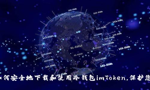 全面解析：如何安全地下载和使用冷钱包imToken，保护您的数字资产