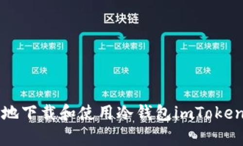 全面解析：如何安全地下载和使用冷钱包imToken，保护您的数字资产
