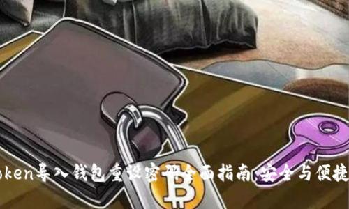 imToken导入钱包重设密码全面指南：安全与便捷并存