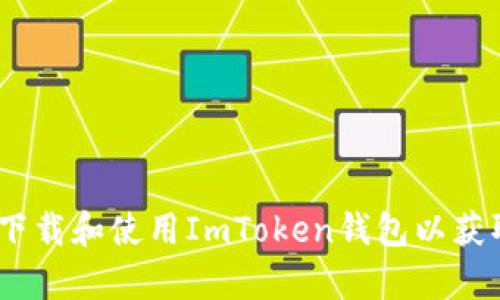 全面解析：如何下载和使用ImToken钱包以获取数字货币地址