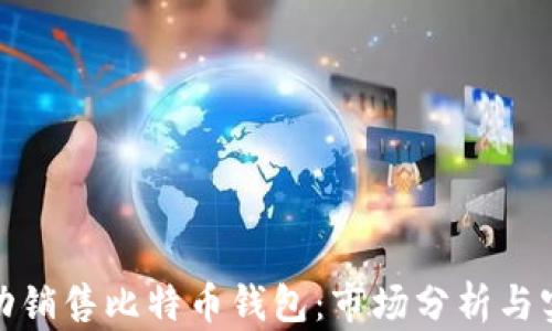 
如何成功销售比特币钱包：市场分析与实用策略