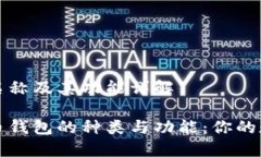 比特币钱包的名称及其功