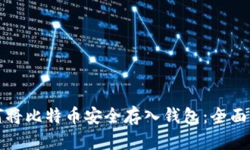 如何将比特币安全存入钱包：全面指南