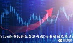 imToken冷钱包升级需联网吗