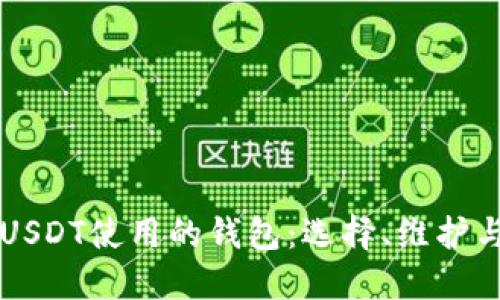 深入探索USDT使用的钱包：选择、维护与最佳实践