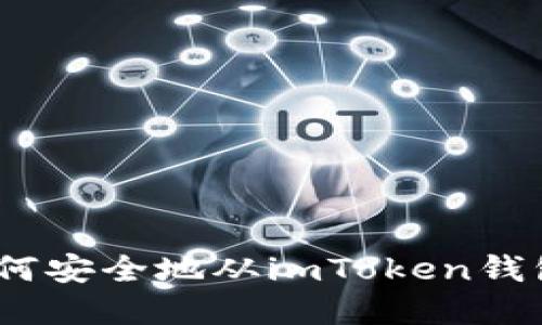 完整指南：如何安全地从imToken钱包中提取资产