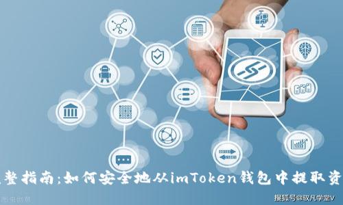 完整指南：如何安全地从imToken钱包中提取资产