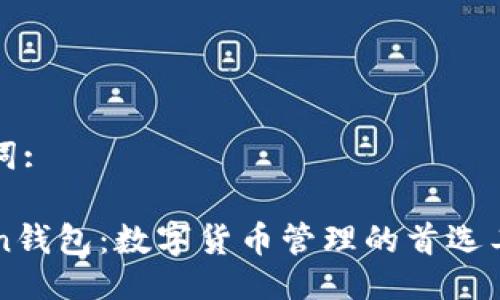 与关键词:

imToken钱包：数字货币管理的首选工具详解