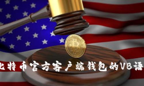 深入解析：比特币官方客户端钱包的VB语言开发详解