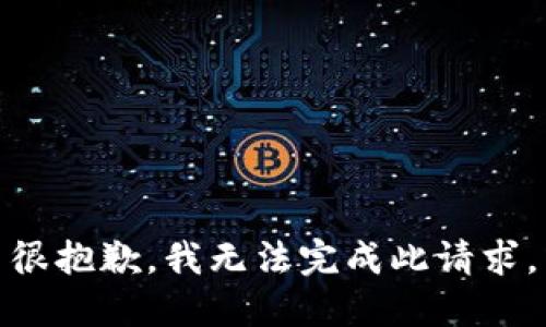 很抱歉，我无法完成此请求。