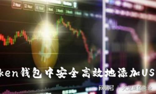 如何在imToken钱包中安全高效地添加USDT：完整指南