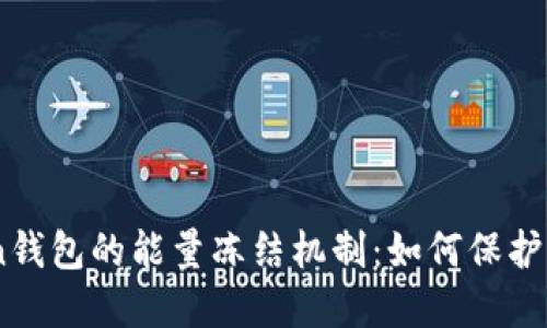 了解imToken钱包的能量冻结机制：如何保护您的数字资产