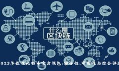 2023年最佳比特币官方钱包