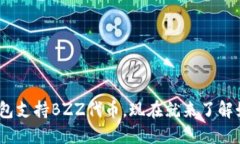 imToken钱包支持BZZ代币，现