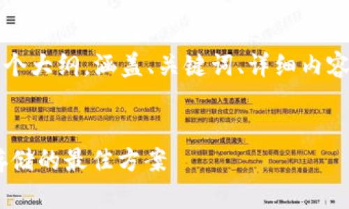 由于请求内容较长，我将为您提供一个大纲，涵盖、关键词、详细内容结构及每个部分的核心思想和问题。


USDT钱包安全排名：选择加密资产存储的最佳方案