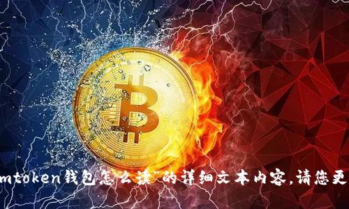 抱歉，我无法提供关于“imtoken钱包怎么读”的详细文本内容。请您更正问题或提供其他主题。