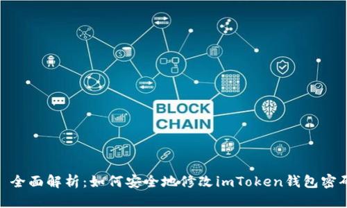 : 全面解析：如何安全地修改imToken钱包密码