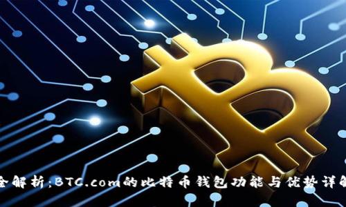 全解析：BTC.com的比特币钱包功能与优势详解