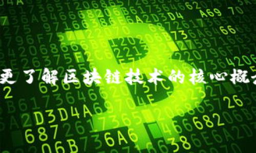 在讨论“Plus钱包是否是区块链技术”这个问题之前，我们需要更了解区块链技术的核心概念和Plus钱包的功能与特性。以下是针对这个主题的详细介绍。

 深入了解Plus钱包：区块链技术的实际应用与前景分析