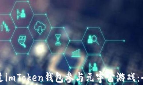 
如何通过imToken钱包参与元宇宙游戏：全面指南