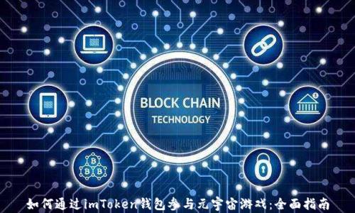 
如何通过imToken钱包参与元宇宙游戏：全面指南