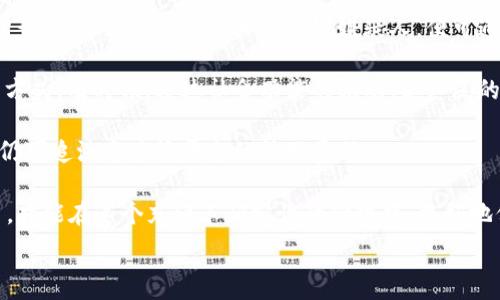   
比特币钱包跑路事件：深入揭秘及对策分析  
比特币, 钱包, 跑路事件, 安全性/guanjianci  

随着比特币及其他加密货币的火爆，越来越多的人开始接触并投资于这一新兴的资产类别。然而，与之俱来的安全隐患以及诈骗事件也层出不穷，其中比特币钱包跑路事件想必是许多投资者所闻所见的黑暗一面。  

比特币钱包跑路事件通常指的是一些声称提供比特币存储、交易或兑换服务的钱包平台或应用软件，在吸引了大量用户，积累了相应的资金之后，突然关闭服务或卷款跑路，导致用户的资产损失。这类事件不仅损害了用户的经济利益，也极大破坏了整个比特币生态系统的信誉和信任度。  

1. 比特币钱包跑路事件的背景和成因  

在分析比特币钱包跑路事件之前，我们需要了解比特币的基本运作机制及市场环境。比特币是一种去中心化的数字货币，用户可以通过交易、投资等方式获取比特币。为了便于使用，许多人选择将比特币存放在各种电子钱包中，这些钱包的形式多种多样，有在线钱包、移动钱包和硬件钱包等。  

然而，市场的火热吸引了许多不法分子进入这一领域，设立一些看似合法的比特币钱包平台，借此进行诈骗。他们往往通过以下几种方式运营：  

1. **高额收益承诺**：一些钱包服务商会承诺用户高额的投资回报率，以此吸引用户快速存入比特币。由于市场的高波动性，用户往往对这些高收益的诱惑难以抗拒。  

2. **复杂的操作界面**：一些不法钱包平台故意设计复杂的操作流程，令用户在不熟悉的情况下不敢轻易采取措施，以至于在发生跑路时无从应对。  

3. **虚假宣传**：骗子往往虚构钱包的合法性，宣传自己拥有安全的存储技术，甚至出示虚假的资质证明，误导用户。  

4. **缺乏用户教育**：虽然市场上的确存在合法的钱包服务，但多数用户对于加密货币及其钱包的安全知识缺乏了解，容易上当受骗。  

2. 比特币钱包跑路事件对用户的影响  

比特币钱包跑路事件带来的影响是全方位的，涉及到个人的经济损失、情感打击以及对行业整体的信任危机。  

1. **经济损失**：许多用户在比特币钱包中存入了大量的比特币，尤其是当时市场行情良好时，用户往往更愿意相信高回报的承诺。一旦钱包跑路，用户将面临无法追回的巨额损失，这对于普通投资者无疑是一次重创。  

2. **心理压力**：失去资产后的恐慌与不安不仅影响用户的生活，还可能导致情绪焦虑，甚至对整个比特币和加密货币市场产生负面情绪。  

3. **信任危机**：跑路事件不仅影响参与者个体，也动摇了整个加密货币生态系统的基础。许多原本支持和相信数字货币的人可能因为这些事件的频发而对加密货币产生质疑，从而影响其整体发展。  

4. **法规滞后**：比特币作为一个相对新颖的领域，其相关法规和监管机制尚未完善。这使得许多涉及跑路的钱包平台得以在法规漏洞下游走，进一步加剧了用户的担忧。  

3. 如何预防比特币钱包跑路事件？  

为了帮助用户避免在比特币钱包跑路事件中受到损失，以下几点建议可以作为参考：  

1. **选择知名的正规平台**：在选择比特币钱包时，务必选择那些有良好口碑、历史较长的平台。查看对该平台的用户评论及反馈，关注其安全性、稳定性和透明度等问题，以此减少选择风险。  

2. **多元化资产分配**：不要将所有的比特币存放在同一个钱包中，可以考虑将其分散在多个钱包和平台上。这不仅能降低资金风险，还能提高安全性。  

3. **深化安全知识**：投资者应主动学习有关比特币钱包及其安全使用的基础知识，包括常见的诈骗手法、防范措施等，提高自身的警觉性。  

4. **定期检查和清理**：用户应定期检查自己的钱包余额及使用记录，及时发现异常情况，并在必要时采取紧急措施。如有可疑现象，应及时联系平台客服并保护好个人信息。  

4. 常见问题解答  

h4问题一：比特币钱包跑路后，用户如何追回损失？/h4  

比特币钱包跑路后，用户往往面临无法追回损失的困境，但仍然可以尝试通过以下方法进行挽回：  

1. **联系交易所**：如果用户是通过交易所进行交易的，可以尝试联系交易所，寻求协助。虽然大多数情况下，交易所也无法为用户提供直接的解决方案，但他们可以提供相关信息及建议。  

2. **警报和举报**：用户应该立即向国家网络诈骗投诉中心或当地执法机构报案，提供相关证据以便官方可以展开调查。虽然追回资金的概率较低，但这至少可以为后续的法律行动提供足够的依据。  

3. **法律咨询**：考虑寻求法律专业人士的帮助，通过合理的途径追查对方的法律责任。如果骗子依托于某地进行活动，有时候联系该地的法律机构也是一个选择。  

4. **社交媒体和论坛**：在相关社交媒体上发布警示信息，以提醒其他用户，并收集其他受害者的经历共享，可以促进集体举证，增强追讨的力度。  

h4问题二：如何识别安全的比特币钱包？/h4  

识别安全的比特币钱包是用户保障数字资产安全的重要一步。以下是一些实用指南：  

1. **查阅用户评价**：使用前可以在相关社区、论坛或社交媒体上查阅用户的反馈与评价，了解该钱包的历史记录、用户体验及安全性。  

2. **检查安全功能**：正规钱包通常会提供多种安全措施，包括两步验证、热钱包和冷钱包的选择、私钥的控制等。使用这些安全功能能显著提高个人资产保护水平。  

3. **了解开发团队**：了解该钱包的开发团队背景、安全技术、是否有持续的更新及维护计划，都是判断钱包可信度的重要依据。  

4. **关注透明度**：一个正规的钱包平台通常会有完整的运营和服务透明度，包括关于资金运作的清晰说明，用户有权了解其资产的去处。  

5. **避免非官方推荐**：一些钱包平台可能会通过不法手段获取用户关注，特别是那些出现过恶性的历史记录的平台，用户应该对此保持高度警惕，避免成为下一个受害者。  

h4问题三：比特币钱包跑路事件的法律责任如何追究？/h4  

比特币钱包跑路事件涉及的法律责任追究是极其复杂的问题。相关法律问题可以从以下几个方面来分析：  

1. **合同关系**：用户在注册使用钱包时与平台之间会形成一定的合同关系，包括隐私政策及用户协议等。因此，在对方跑路的情况下，可以尝试依据合同法进行维权。  

2. **刑事责任**：如果能找到具体的实施诈骗的犯罪嫌疑人，用户可以向警方报案，追究其刑事责任。警方会根据证据展开调查，倘若能找到境内外的犯罪嫌疑人，便可通过相关法律程序进行审判。  

3. **民事赔偿**：被骚扰的用户也可以通过民事诉讼的方式追索损失，虽然结果未必乐观，但在法律层面上这是一个可行的方式。有时候，通过社会功能的推动、更广泛的舆论干预等也能促使相关方负责。  

4. **跨国追索**：如涉及国际平台，则需要参考国际法律的相关条款，相关国家的法律规定不同，但如果被骗情况客观存在，仍可追溯追索该平台的法理责任。  

综上所述，比特币钱包跑路事件是一个复杂的现象，值得每位投资者重视。只有通过提升个人安全意识、加强相关知识的学习，才能在这个充满不确定性的领域中，更好地保护自己的资产安全。  

在投资比特币的同时，注重选择安全可靠的钱包服务，保持警觉，加强防范，才能有效降低资金风险，享受比特币带来的红利。