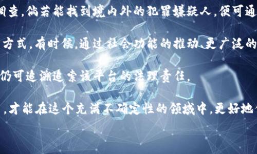   
比特币钱包跑路事件：深入揭秘及对策分析  
比特币, 钱包, 跑路事件, 安全性/guanjianci  

随着比特币及其他加密货币的火爆，越来越多的人开始接触并投资于这一新兴的资产类别。然而，与之俱来的安全隐患以及诈骗事件也层出不穷，其中比特币钱包跑路事件想必是许多投资者所闻所见的黑暗一面。  

比特币钱包跑路事件通常指的是一些声称提供比特币存储、交易或兑换服务的钱包平台或应用软件，在吸引了大量用户，积累了相应的资金之后，突然关闭服务或卷款跑路，导致用户的资产损失。这类事件不仅损害了用户的经济利益，也极大破坏了整个比特币生态系统的信誉和信任度。  

1. 比特币钱包跑路事件的背景和成因  

在分析比特币钱包跑路事件之前，我们需要了解比特币的基本运作机制及市场环境。比特币是一种去中心化的数字货币，用户可以通过交易、投资等方式获取比特币。为了便于使用，许多人选择将比特币存放在各种电子钱包中，这些钱包的形式多种多样，有在线钱包、移动钱包和硬件钱包等。  

然而，市场的火热吸引了许多不法分子进入这一领域，设立一些看似合法的比特币钱包平台，借此进行诈骗。他们往往通过以下几种方式运营：  

1. **高额收益承诺**：一些钱包服务商会承诺用户高额的投资回报率，以此吸引用户快速存入比特币。由于市场的高波动性，用户往往对这些高收益的诱惑难以抗拒。  

2. **复杂的操作界面**：一些不法钱包平台故意设计复杂的操作流程，令用户在不熟悉的情况下不敢轻易采取措施，以至于在发生跑路时无从应对。  

3. **虚假宣传**：骗子往往虚构钱包的合法性，宣传自己拥有安全的存储技术，甚至出示虚假的资质证明，误导用户。  

4. **缺乏用户教育**：虽然市场上的确存在合法的钱包服务，但多数用户对于加密货币及其钱包的安全知识缺乏了解，容易上当受骗。  

2. 比特币钱包跑路事件对用户的影响  

比特币钱包跑路事件带来的影响是全方位的，涉及到个人的经济损失、情感打击以及对行业整体的信任危机。  

1. **经济损失**：许多用户在比特币钱包中存入了大量的比特币，尤其是当时市场行情良好时，用户往往更愿意相信高回报的承诺。一旦钱包跑路，用户将面临无法追回的巨额损失，这对于普通投资者无疑是一次重创。  

2. **心理压力**：失去资产后的恐慌与不安不仅影响用户的生活，还可能导致情绪焦虑，甚至对整个比特币和加密货币市场产生负面情绪。  

3. **信任危机**：跑路事件不仅影响参与者个体，也动摇了整个加密货币生态系统的基础。许多原本支持和相信数字货币的人可能因为这些事件的频发而对加密货币产生质疑，从而影响其整体发展。  

4. **法规滞后**：比特币作为一个相对新颖的领域，其相关法规和监管机制尚未完善。这使得许多涉及跑路的钱包平台得以在法规漏洞下游走，进一步加剧了用户的担忧。  

3. 如何预防比特币钱包跑路事件？  

为了帮助用户避免在比特币钱包跑路事件中受到损失，以下几点建议可以作为参考：  

1. **选择知名的正规平台**：在选择比特币钱包时，务必选择那些有良好口碑、历史较长的平台。查看对该平台的用户评论及反馈，关注其安全性、稳定性和透明度等问题，以此减少选择风险。  

2. **多元化资产分配**：不要将所有的比特币存放在同一个钱包中，可以考虑将其分散在多个钱包和平台上。这不仅能降低资金风险，还能提高安全性。  

3. **深化安全知识**：投资者应主动学习有关比特币钱包及其安全使用的基础知识，包括常见的诈骗手法、防范措施等，提高自身的警觉性。  

4. **定期检查和清理**：用户应定期检查自己的钱包余额及使用记录，及时发现异常情况，并在必要时采取紧急措施。如有可疑现象，应及时联系平台客服并保护好个人信息。  

4. 常见问题解答  

h4问题一：比特币钱包跑路后，用户如何追回损失？/h4  

比特币钱包跑路后，用户往往面临无法追回损失的困境，但仍然可以尝试通过以下方法进行挽回：  

1. **联系交易所**：如果用户是通过交易所进行交易的，可以尝试联系交易所，寻求协助。虽然大多数情况下，交易所也无法为用户提供直接的解决方案，但他们可以提供相关信息及建议。  

2. **警报和举报**：用户应该立即向国家网络诈骗投诉中心或当地执法机构报案，提供相关证据以便官方可以展开调查。虽然追回资金的概率较低，但这至少可以为后续的法律行动提供足够的依据。  

3. **法律咨询**：考虑寻求法律专业人士的帮助，通过合理的途径追查对方的法律责任。如果骗子依托于某地进行活动，有时候联系该地的法律机构也是一个选择。  

4. **社交媒体和论坛**：在相关社交媒体上发布警示信息，以提醒其他用户，并收集其他受害者的经历共享，可以促进集体举证，增强追讨的力度。  

h4问题二：如何识别安全的比特币钱包？/h4  

识别安全的比特币钱包是用户保障数字资产安全的重要一步。以下是一些实用指南：  

1. **查阅用户评价**：使用前可以在相关社区、论坛或社交媒体上查阅用户的反馈与评价，了解该钱包的历史记录、用户体验及安全性。  

2. **检查安全功能**：正规钱包通常会提供多种安全措施，包括两步验证、热钱包和冷钱包的选择、私钥的控制等。使用这些安全功能能显著提高个人资产保护水平。  

3. **了解开发团队**：了解该钱包的开发团队背景、安全技术、是否有持续的更新及维护计划，都是判断钱包可信度的重要依据。  

4. **关注透明度**：一个正规的钱包平台通常会有完整的运营和服务透明度，包括关于资金运作的清晰说明，用户有权了解其资产的去处。  

5. **避免非官方推荐**：一些钱包平台可能会通过不法手段获取用户关注，特别是那些出现过恶性的历史记录的平台，用户应该对此保持高度警惕，避免成为下一个受害者。  

h4问题三：比特币钱包跑路事件的法律责任如何追究？/h4  

比特币钱包跑路事件涉及的法律责任追究是极其复杂的问题。相关法律问题可以从以下几个方面来分析：  

1. **合同关系**：用户在注册使用钱包时与平台之间会形成一定的合同关系，包括隐私政策及用户协议等。因此，在对方跑路的情况下，可以尝试依据合同法进行维权。  

2. **刑事责任**：如果能找到具体的实施诈骗的犯罪嫌疑人，用户可以向警方报案，追究其刑事责任。警方会根据证据展开调查，倘若能找到境内外的犯罪嫌疑人，便可通过相关法律程序进行审判。  

3. **民事赔偿**：被骚扰的用户也可以通过民事诉讼的方式追索损失，虽然结果未必乐观，但在法律层面上这是一个可行的方式。有时候，通过社会功能的推动、更广泛的舆论干预等也能促使相关方负责。  

4. **跨国追索**：如涉及国际平台，则需要参考国际法律的相关条款，相关国家的法律规定不同，但如果被骗情况客观存在，仍可追溯追索该平台的法理责任。  

综上所述，比特币钱包跑路事件是一个复杂的现象，值得每位投资者重视。只有通过提升个人安全意识、加强相关知识的学习，才能在这个充满不确定性的领域中，更好地保护自己的资产安全。  

在投资比特币的同时，注重选择安全可靠的钱包服务，保持警觉，加强防范，才能有效降低资金风险，享受比特币带来的红利。