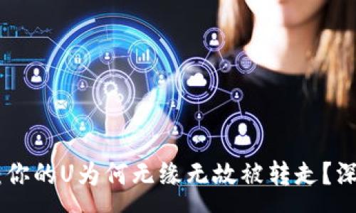 :
揭秘imtoken钱包：你的U为何无缘无故被转走？深度解析与防范技巧