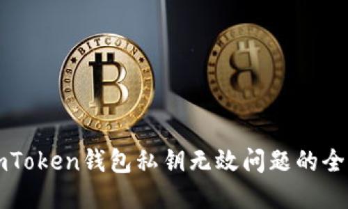 解决imToken钱包私钥无效问题的全面指南