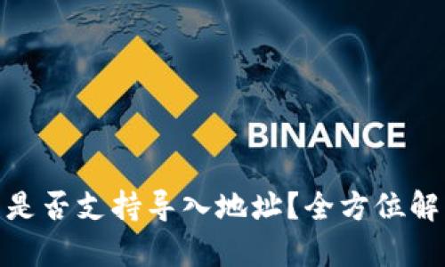 imToken钱包是否支持导入地址？全方位解析与用户指南