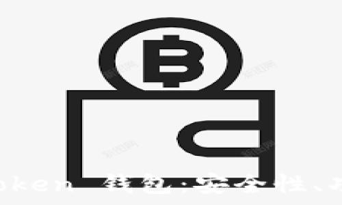   
全面解析 imToken 钱包：安全性、功能与使用指南