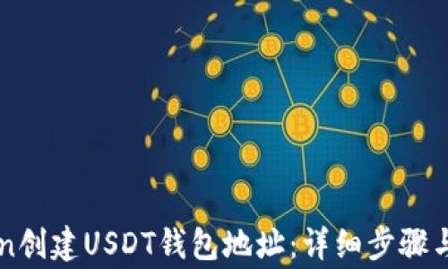 
如何在imToken创建USDT钱包地址：详细步骤与常见问题解答