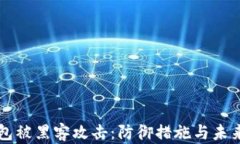 区块链钱包被黑客攻击：