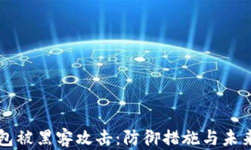 
区块链钱包被黑客攻击：防御措施与未来趋势分析