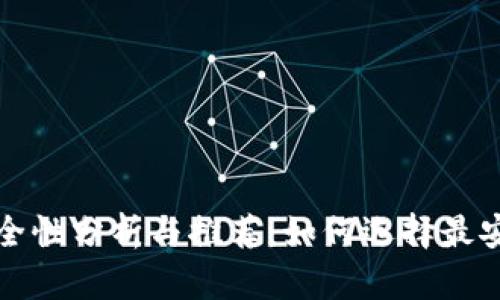 比特币钱包的安全性分析与推荐：如何选择最安全的比特币钱包