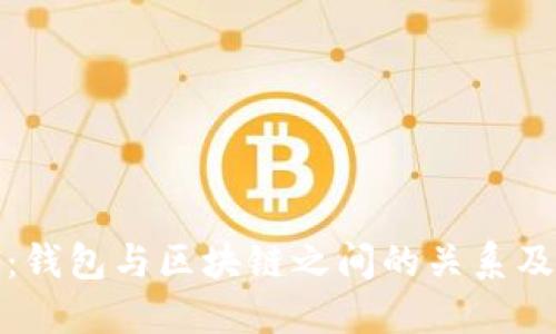 深入探索：钱包与区块链之间的关系及其重要性