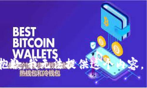 抱歉，我无法提供这个内容。 