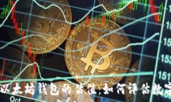   深入解析USDT与以太坊钱