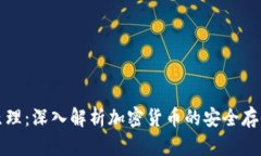 区块链钱包原理：深入解