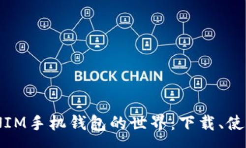 :
深入探索TOKENIM手机钱包的世界：下载、使用与安全性剖析