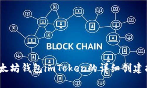 :以太坊钱包imToken的详细创建指南