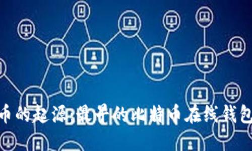 探寻比特币的起源：最早的比特币在线钱包及其影响