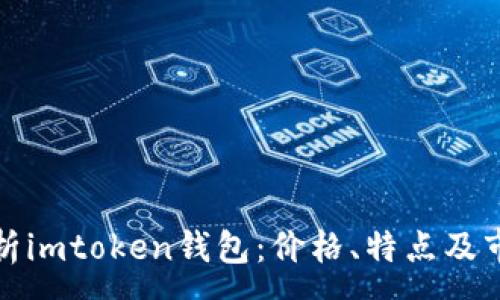 :
全面解析imtoken钱包：价格、特点及市场趋势