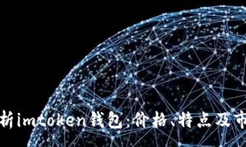 :
全面解析imtoken钱包：价格、特点及市场趋势