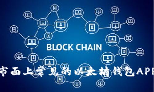  全面解析：市面上常见的以太坊钱包APP推荐与比较