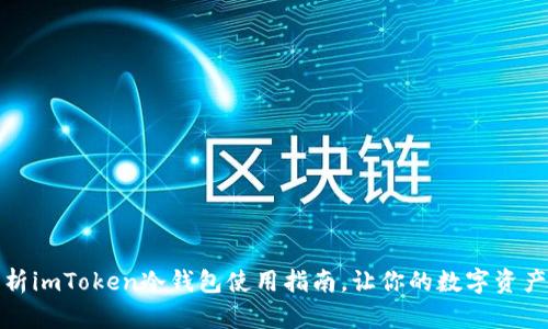 全面解析imToken冷钱包使用指南，让你的数字资产更安全