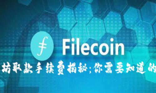 以太坊取款手续费揭秘：你需要知道的一切