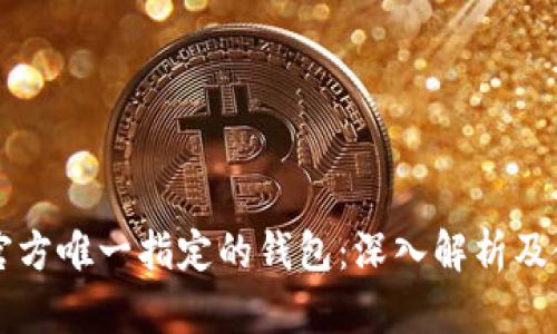 比特币官方唯一指定的钱包：深入解析及使用指南